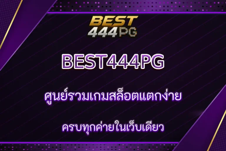 BEST444PG ศูนย์รวมเกมสล็อตแตกง่ายที่สุด 2025