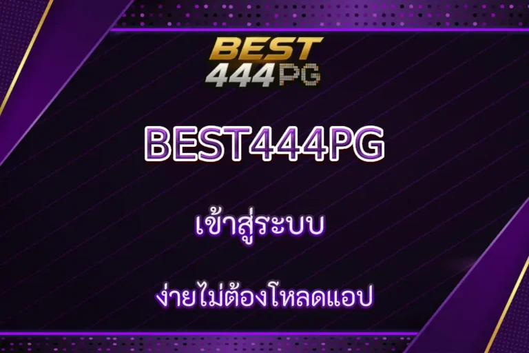 BEST444 SLOT เกมสล็อตแตกบ่อย เล่นง่าย ได้เงินจริง