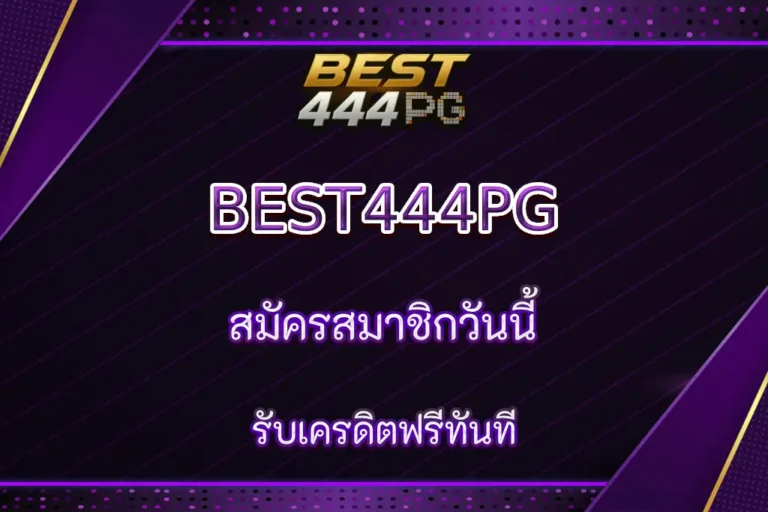 BEST444PG สมัครวันนี้ รับเครดิตฟรีทันที 100 บาท