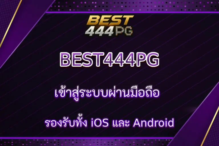 BEST444PG เข้าสู่ระบบผ่านมือถือ รองรับทั้ง iOS และ Android